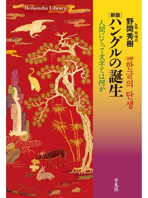 cover image of 新版 ハングルの誕生